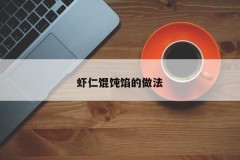How to practice shrimp wonton stuffing