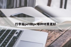 Which material is better for the suitcase, pet or pc