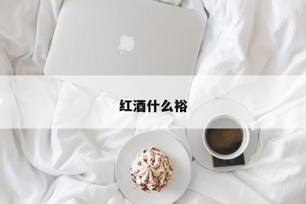 红酒什么裕
